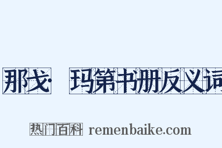 那戈·玛第书册反义词是什么意思的图片